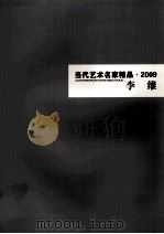 当代艺术名家精品  2009  李维（ PDF版）