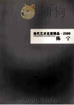 当代艺术名家精品  2009  陈宁（ PDF版）