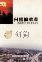 升腾的济源 济源改革开放十七年巡礼 1996 PDF电子版封面 中共济源市委党史办公室编