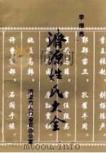 济源姓氏大全   1993  PDF电子版封面    李继亮编 