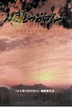 从王屋山到白岩山 济源人民子弟兵540团战斗纪实 1997 PDF电子版封面 《从王屋山到白岩山》编委会编;张城垣主编;赵克勇,李占魁副主