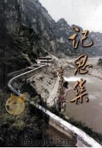 记思集 1999 PDF电子版封面 李传清著