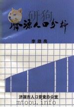济源人口分析 1993 PDF电子版封面 李继亮编