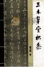 三木草堂积黍（ PDF版）