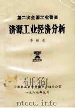 第二次全国工业普查济源工业经济分析（1987 PDF版）