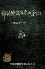 中共济源历史大事记 1949.10-1989.12 1995 PDF电子版封面 中共济源市委党史委员会编;徐战云主编;崔贵松,李秀如,黄霞副