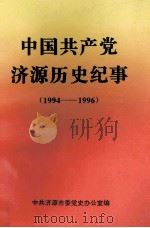 中国共产党济源历史纪事 1994-1996 1997 PDF电子版封面 中共济源市委党史办公室编;徐战云主编;聂天才,李秀如,黄霞副