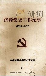 济源党史工作纪事 1981-1997 1998 PDF电子版封面 中共济源市委党史研究室编;王立臣主编;李文军副主编