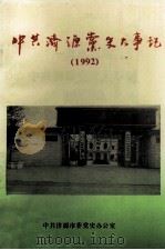 中共济源党史大事记 1992年 1993 PDF电子版封面 中共济源市委党史办公室编;徐战云主编;黄霞副主编