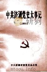 中共济源党史大事记 1990 1992 PDF电子版封面 中共济源市委党史办公室编;崔贵松主编;黄霞编辑