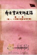 中共济源党史资料选编  第1集  一、二次国内革命战争时期（ PDF版）