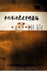中共济源党史资料选编 第2集 抗日战争时期 1990 PDF电子版封面 中共济源市委党史征编委办公室编;崔贵松主编