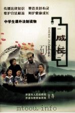 中学生课外法制读物 成长 试刊 PDF电子版封面 济源市人民检察院,济源市教育体育局主办;贾雪雁,王悦,陈明杰