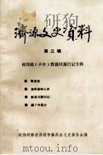 济源文史资料 第3辑 薛绍铭(子中)黔滇川旅行记专辑 1995 PDF电子版封面 政协河南省济源市委员会文史委员会编
