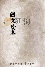 国文读本  观巴黎油画记（ PDF版）