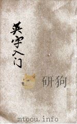 英字入门（1906 PDF版）
