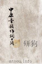 中原音韵作词十法（ PDF版）