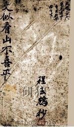 文似看山不喜平（ PDF版）