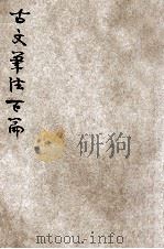 古文笔法百篇 精校铜版 1935 PDF电子版封面 王文英校阅