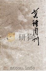 英语周刊 1916 PDF电子版封面