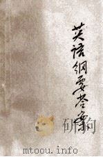 英语纲要答案 1935 PDF电子版封面 董寿朋著