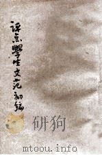 评点学生文范初编 第3册 1935 PDF电子版封面 文艺观摩会编辑