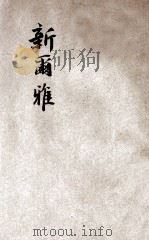 新尔雅 PDF电子版封面 汪荣宝,叶澜编纂