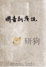 国音新浅说 1930 PDF电子版封面 范祥善,刘儒,杨世恩编辑;方毅校订