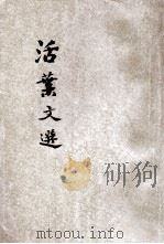活叶文选 1965 PDF电子版封面 秦凤昌编