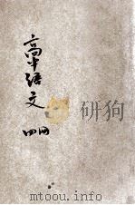 高中国文  第4册（ PDF版）