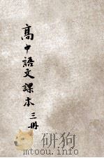 高级中学语文课本 第3册 1952 PDF电子版封面 2953 人民教育出版社编