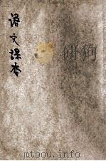 初级中学语文课本 第6册 1953 PDF电子版封面 人民教育出版社编