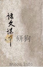 职工业余初级中学语文课本  第1册（ PDF版）