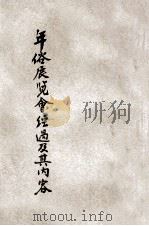 年俗展览会之经过及其内容 1934 PDF电子版封面 郑伯鲁编辑