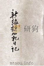 新编模范日记 胜利版 1946 PDF电子版封面 瞿世镇主编
