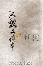 评注汉魏文读本  上（ PDF版）