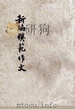 新编模范作文  增订胜利版（ PDF版）
