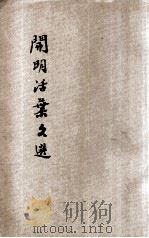 开明活叶文选  甲种合装册第三     PDF电子版封面     