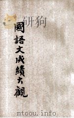 全国中学国语文成绩大观 第6册 1931 PDF电子版封面 世界书局编辑所编辑