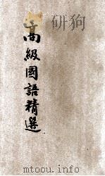 最新编著高级国语精选 1947 PDF电子版封面 陶栩然编著;沈立宽校阅