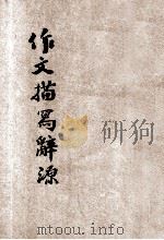 作文描写辞源 1947 PDF电子版封面 李白英编