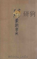 中华民国最新字典 1922 PDF电子版封面 孔宪彭,葛天爵,张瑞年编校