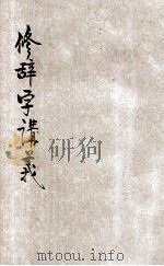 修辞学讲义 1926 PDF电子版封面 董鲁安编