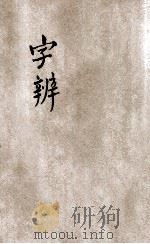 字辨 1933 PDF电子版封面 顾雄藻编辑