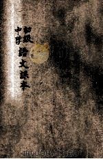 初级中学语文课本 第5册 1952 PDF电子版封面 2005 宋云彬,朱文叔,蒋仲仁等编;胡墨林,张苑香,平润齐等助编