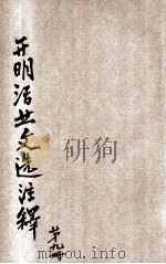 开明活叶文选注释 第9册 1933 PDF电子版封面 蒋伯潜注释
