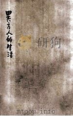 异方人的生活 1 1932 PDF电子版封面 卢冠六编辑