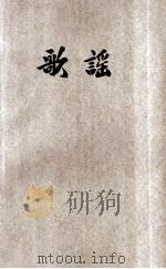 歌谣 第3集 1927 PDF电子版封面 吴启瑞,黎锦晖,李实编辑