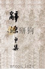 辞源  申集  酉集（ PDF版）