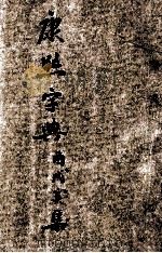殿版康熙字典 增订篆字 酉集 戌集 亥集 1946 PDF电子版封面 胡哲夫校勘